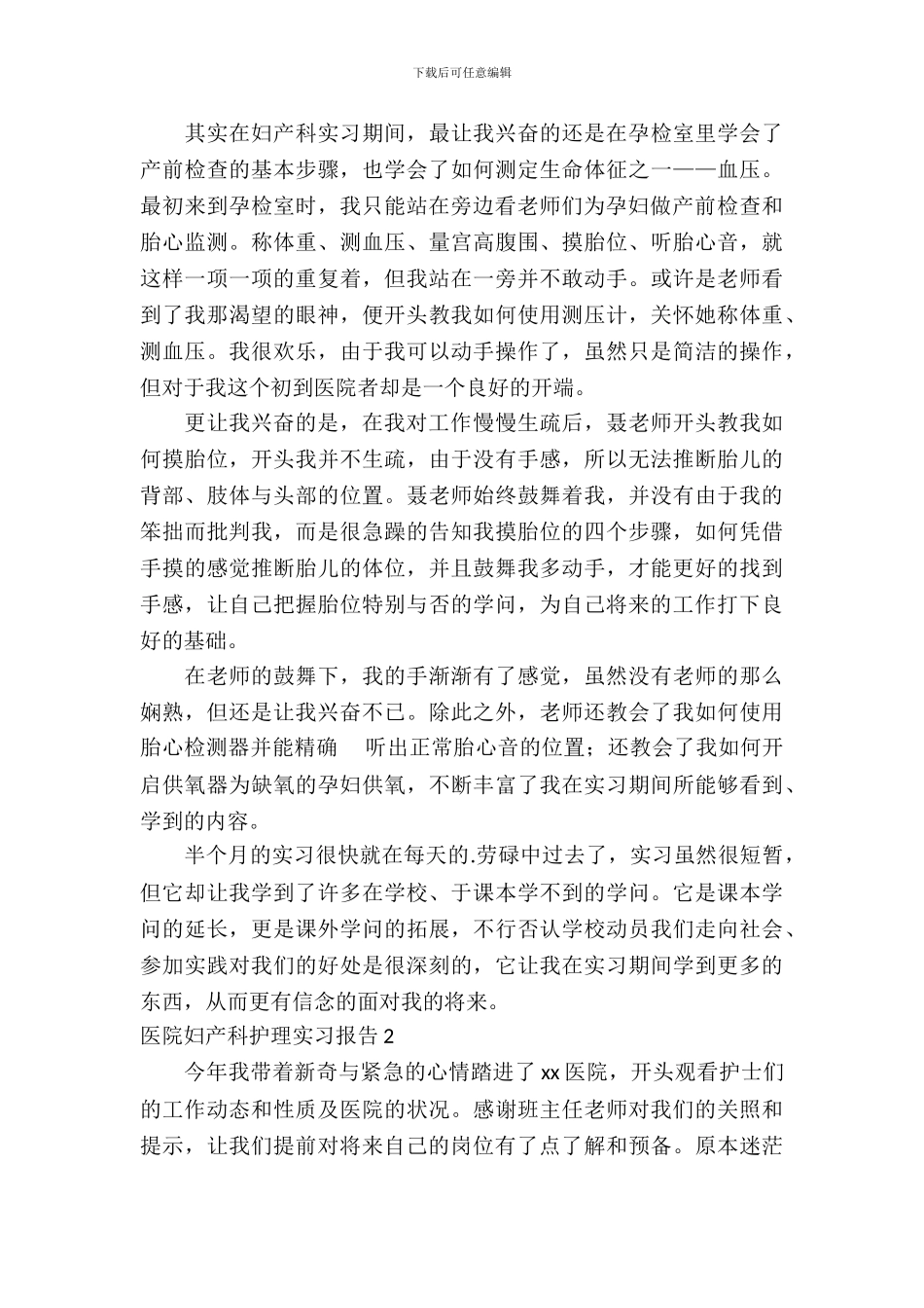 医院妇产科护理实习报告_第3页