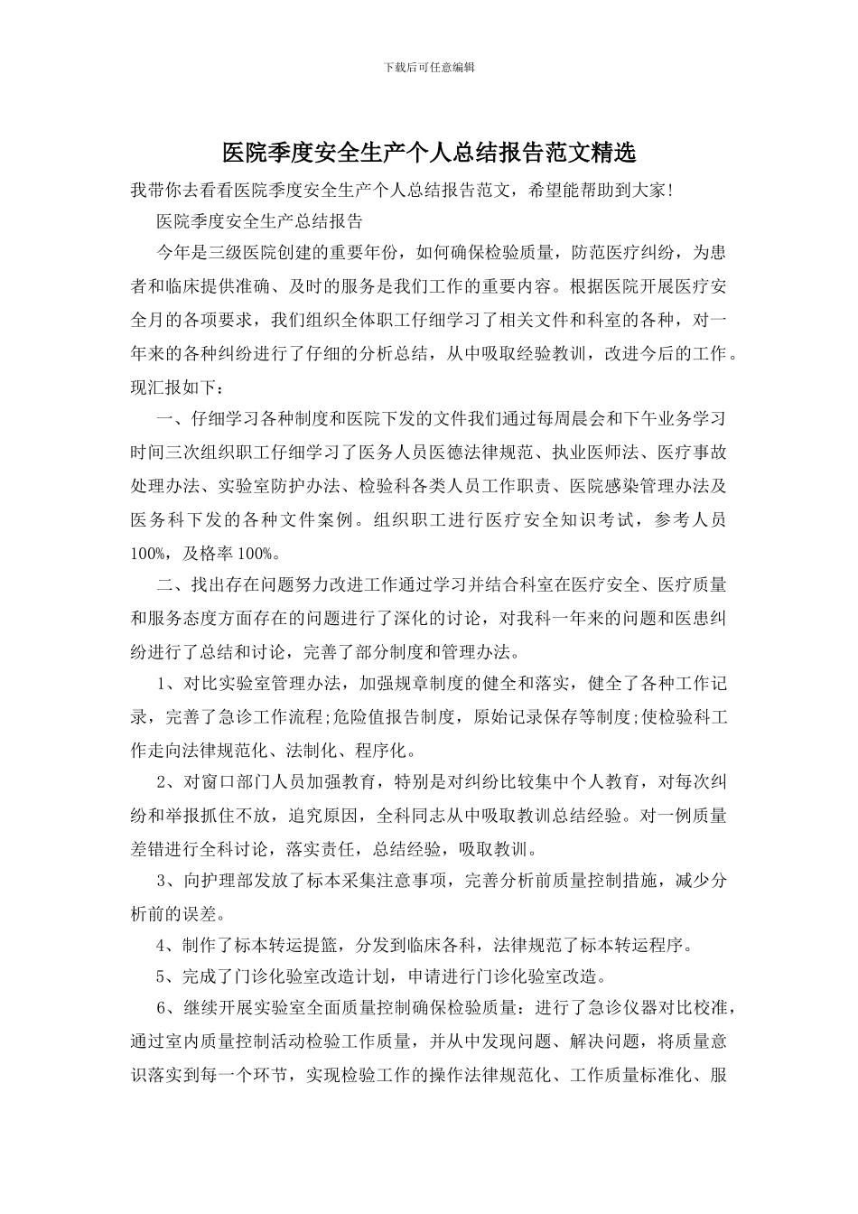 医院季度安全生产个人总结报告范文精选_第1页