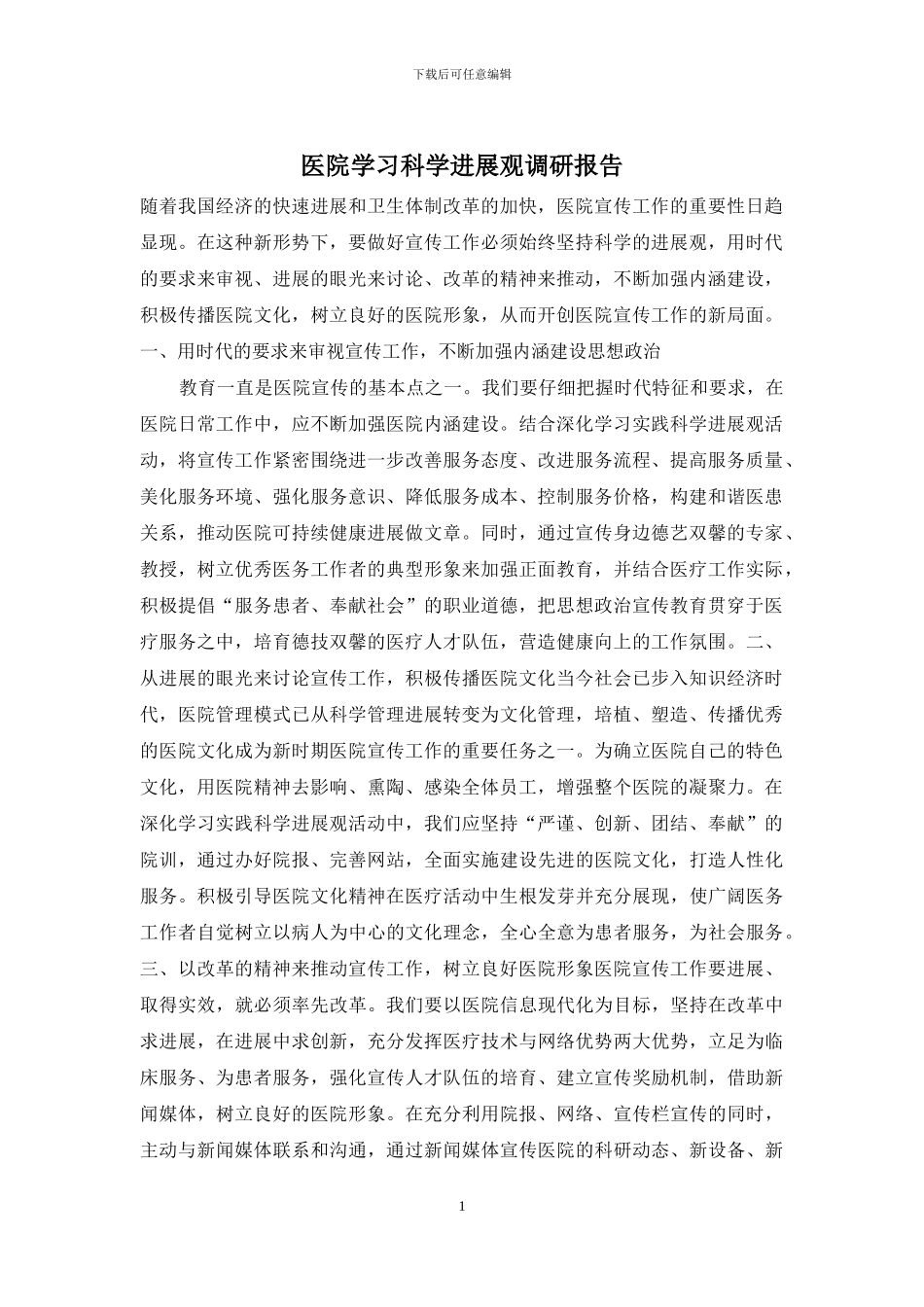 医院学习科学发展观调研报告_第1页