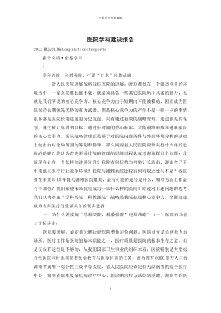医院学科建设报告