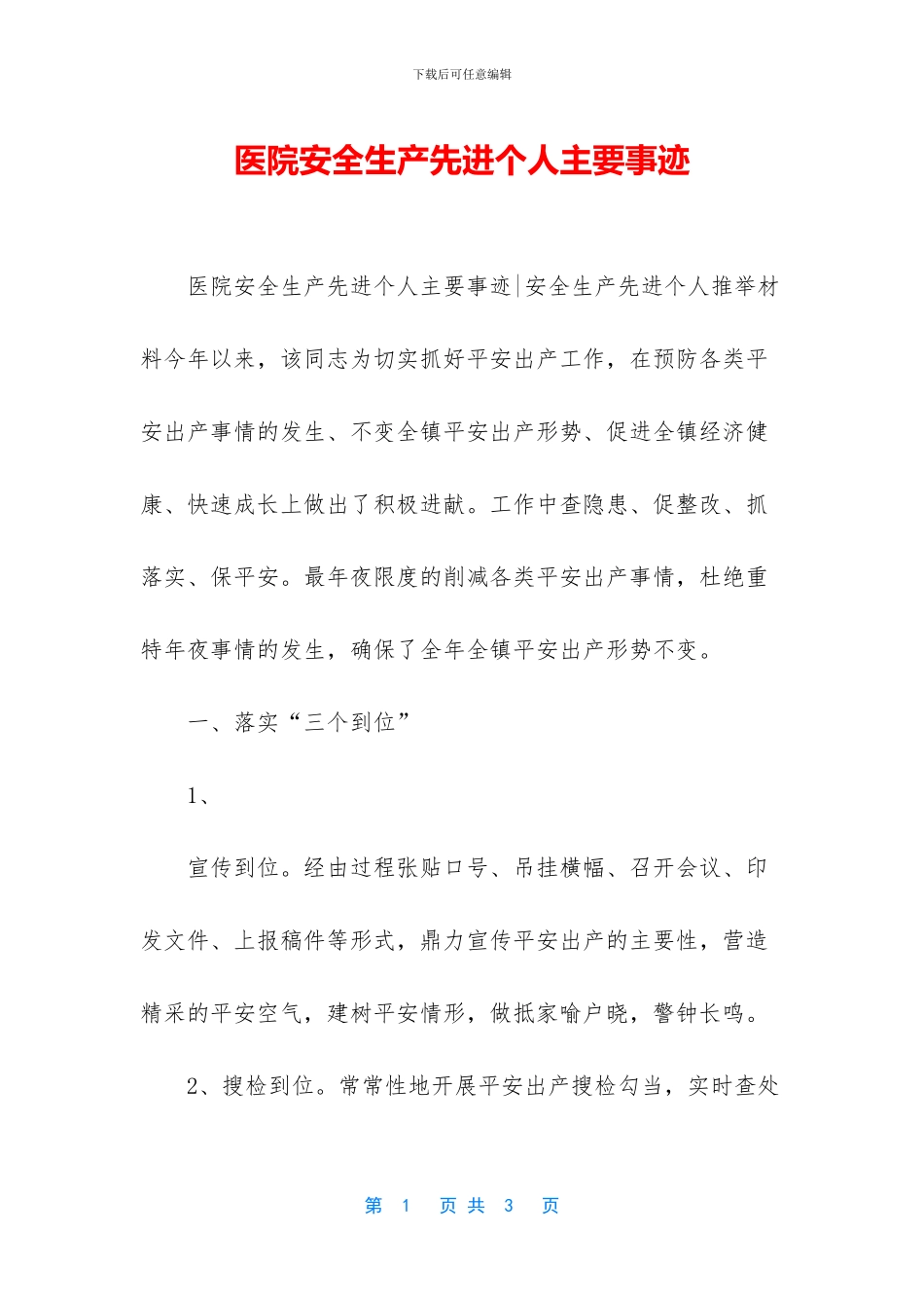 医院安全生产先进个人主要事迹_第1页