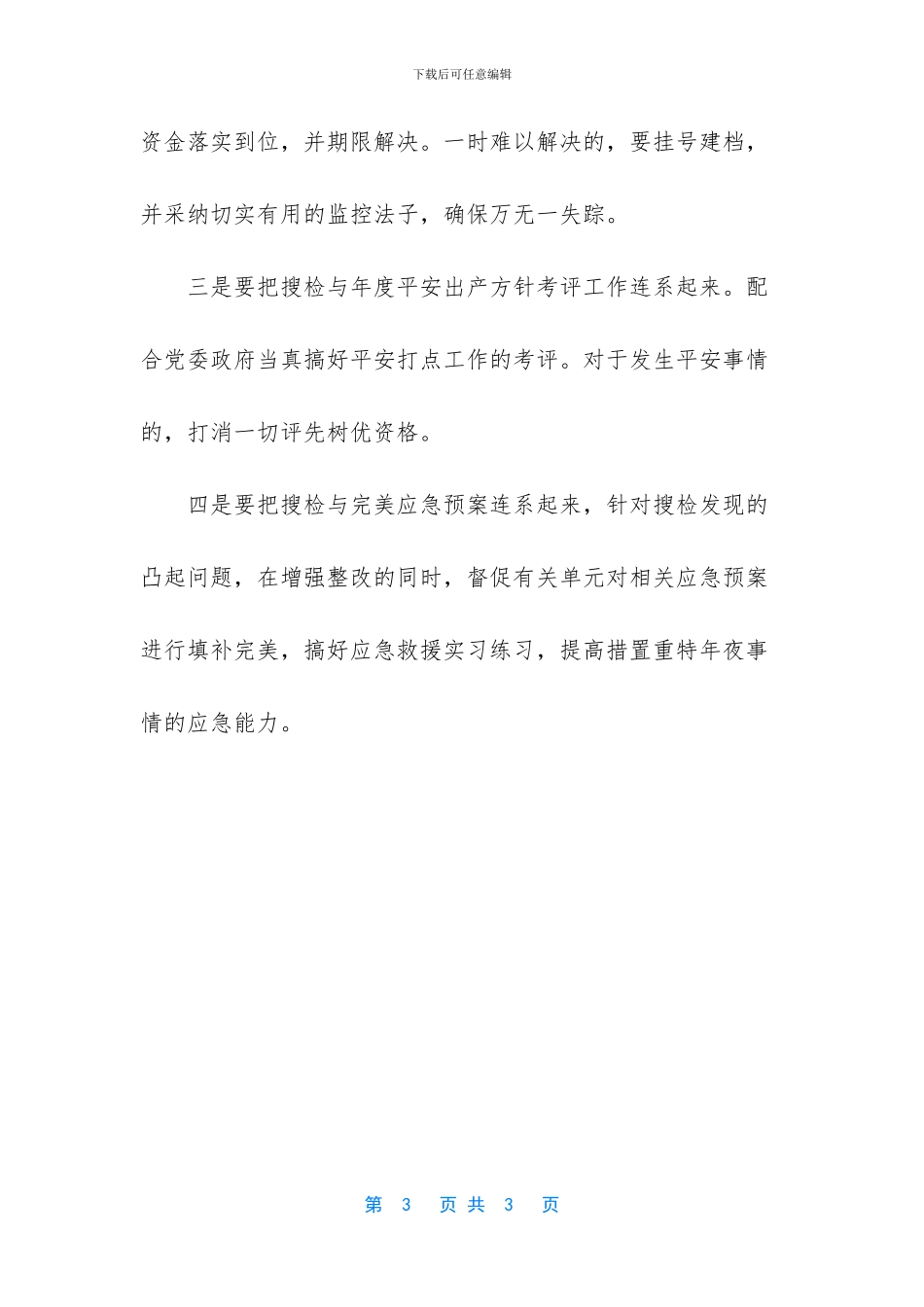 医院安全生产先进个人主要事迹_第3页