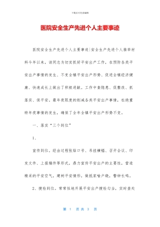 医院安全生产先进个人主要事迹