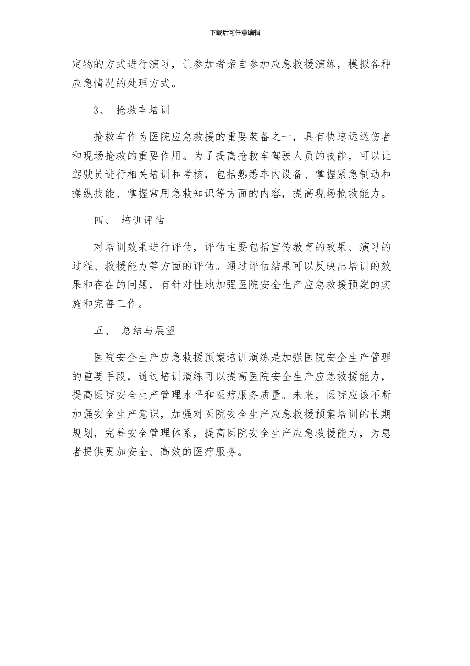 医院安全生产应急救援预案培训演练_第2页