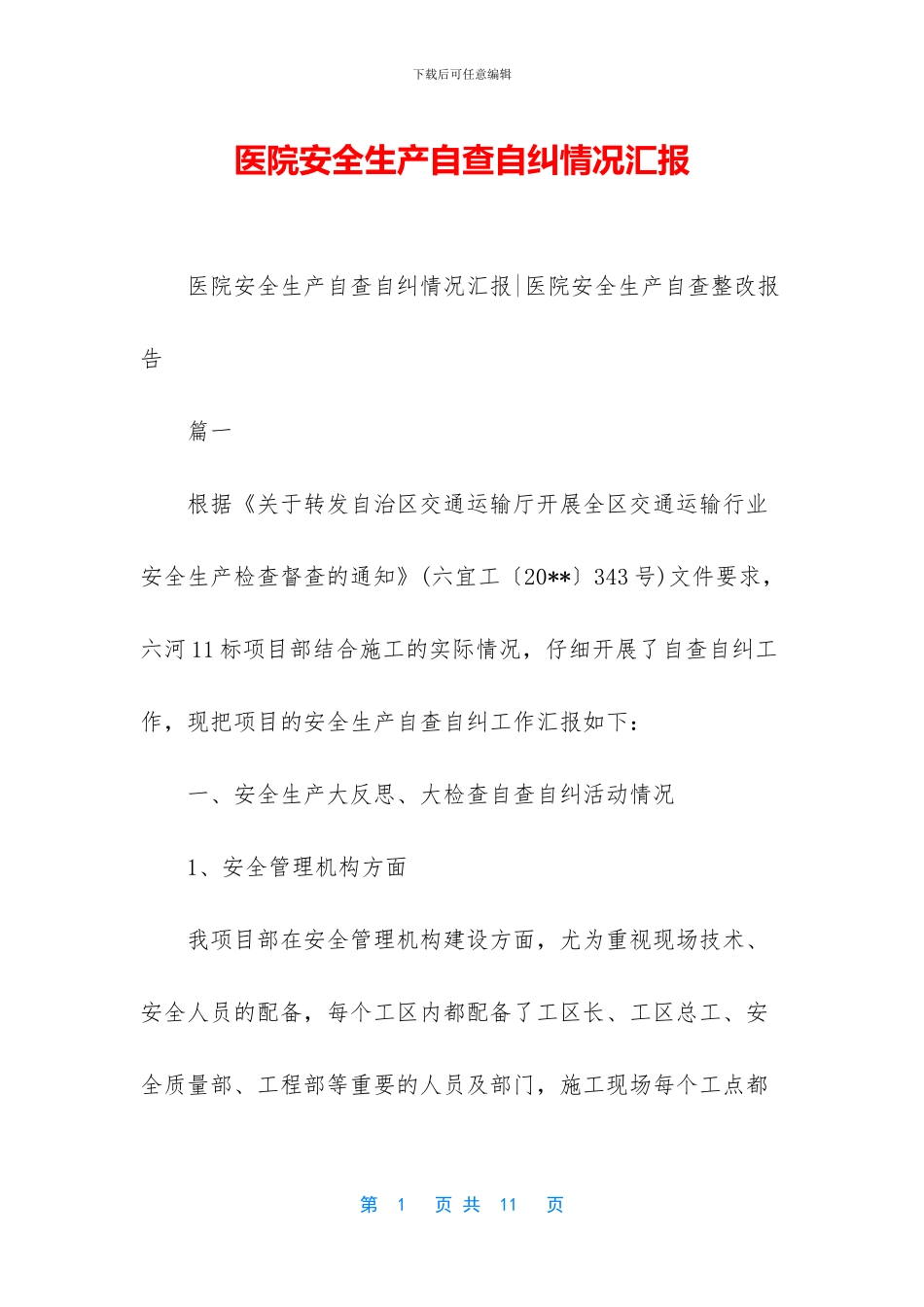 医院安全生产自查自纠情况汇报_第1页