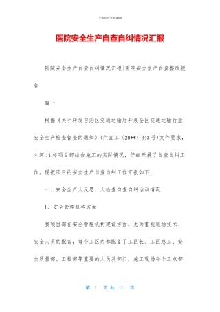 医院安全生产自查自纠情况汇报