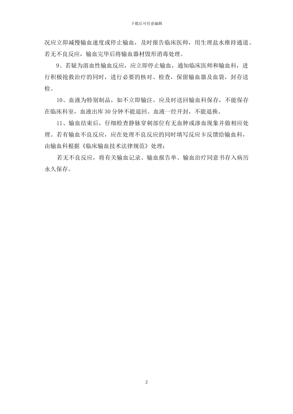 医院安全输血制度_第2页