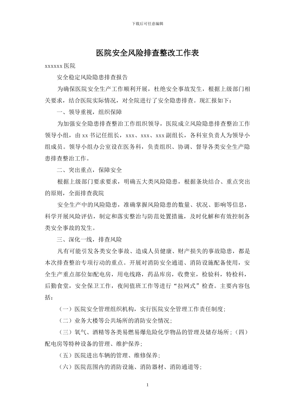 医院安全风险排查整改工作表_第1页