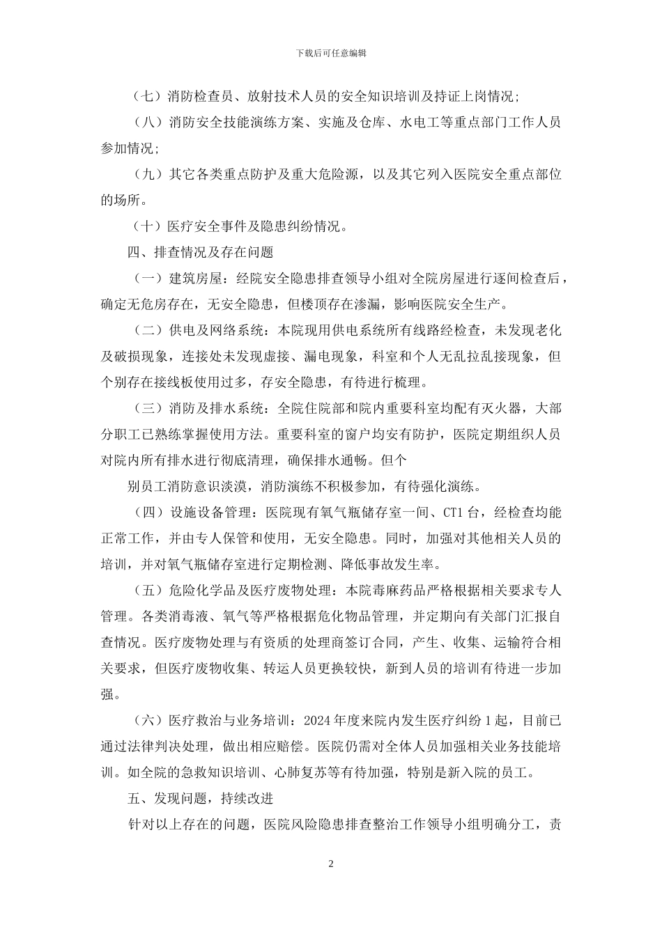 医院安全风险排查整改工作表_第2页