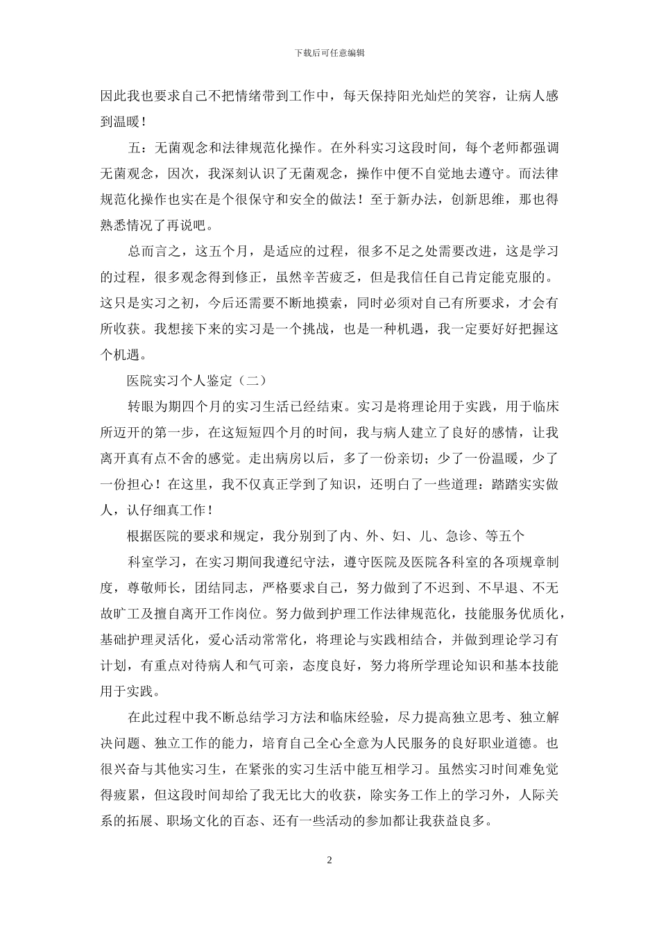 医院实习个人鉴定_第2页