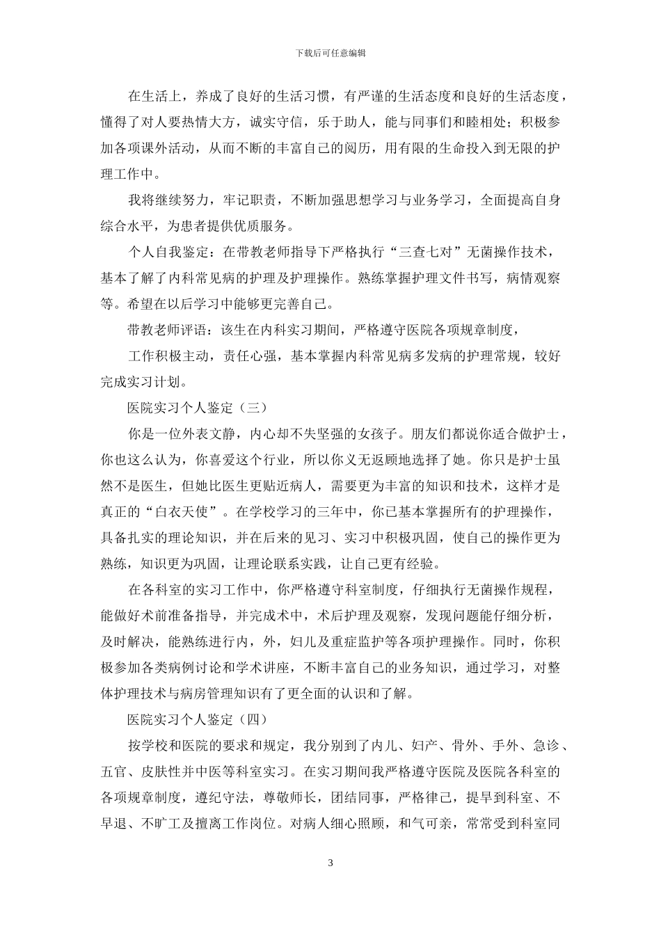 医院实习个人鉴定_第3页