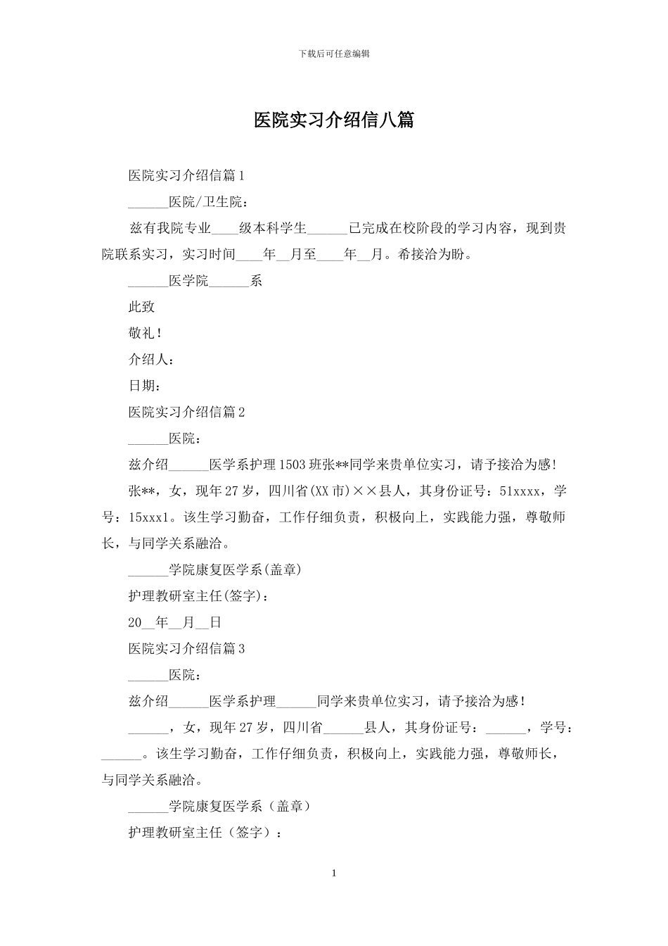 医院实习介绍信八篇_第1页