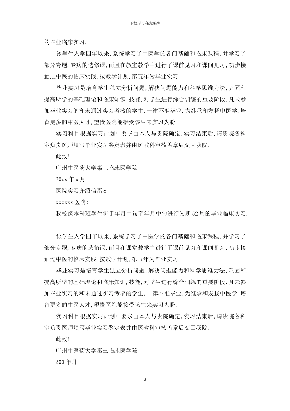医院实习介绍信八篇_第3页
