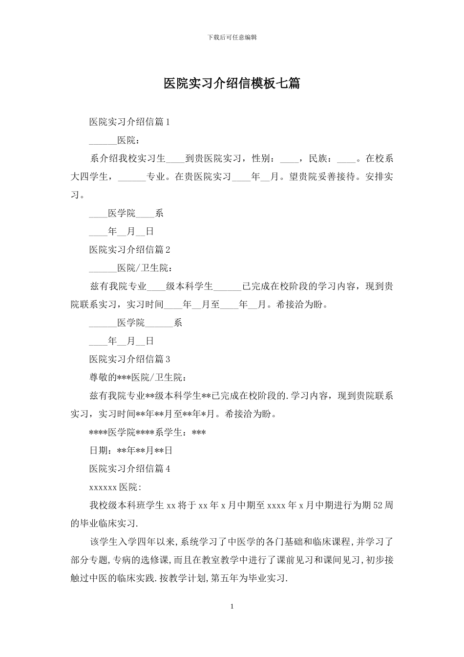 医院实习介绍信模板七篇_第1页