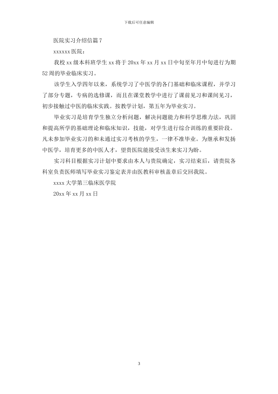 医院实习介绍信模板七篇_第3页