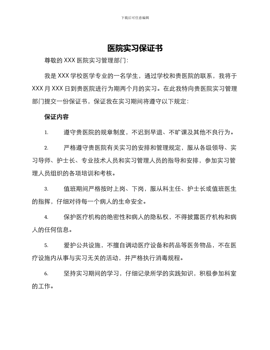 医院实习保证书_第1页