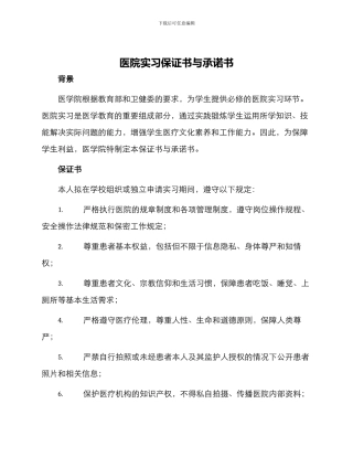 医院实习保证书与承诺书