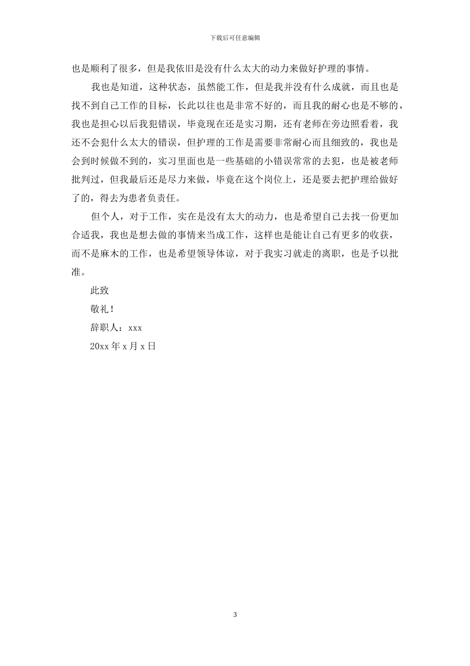 医院实习护士个人原因辞职报告_第3页