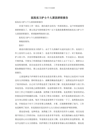 医院实习护士个人原因辞职报告