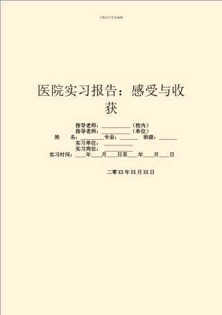 医院实习报告：感受与收获