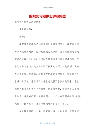 医院实习期护士辞职报告