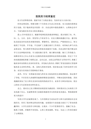 医院实习结束鉴定