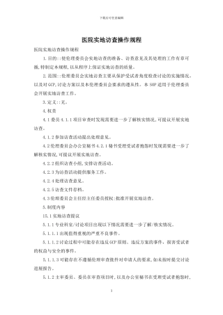 医院实地访查操作规程