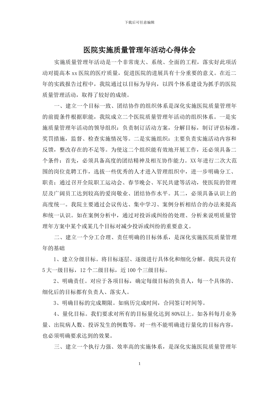 医院实施质量管理年活动心得体会_第1页