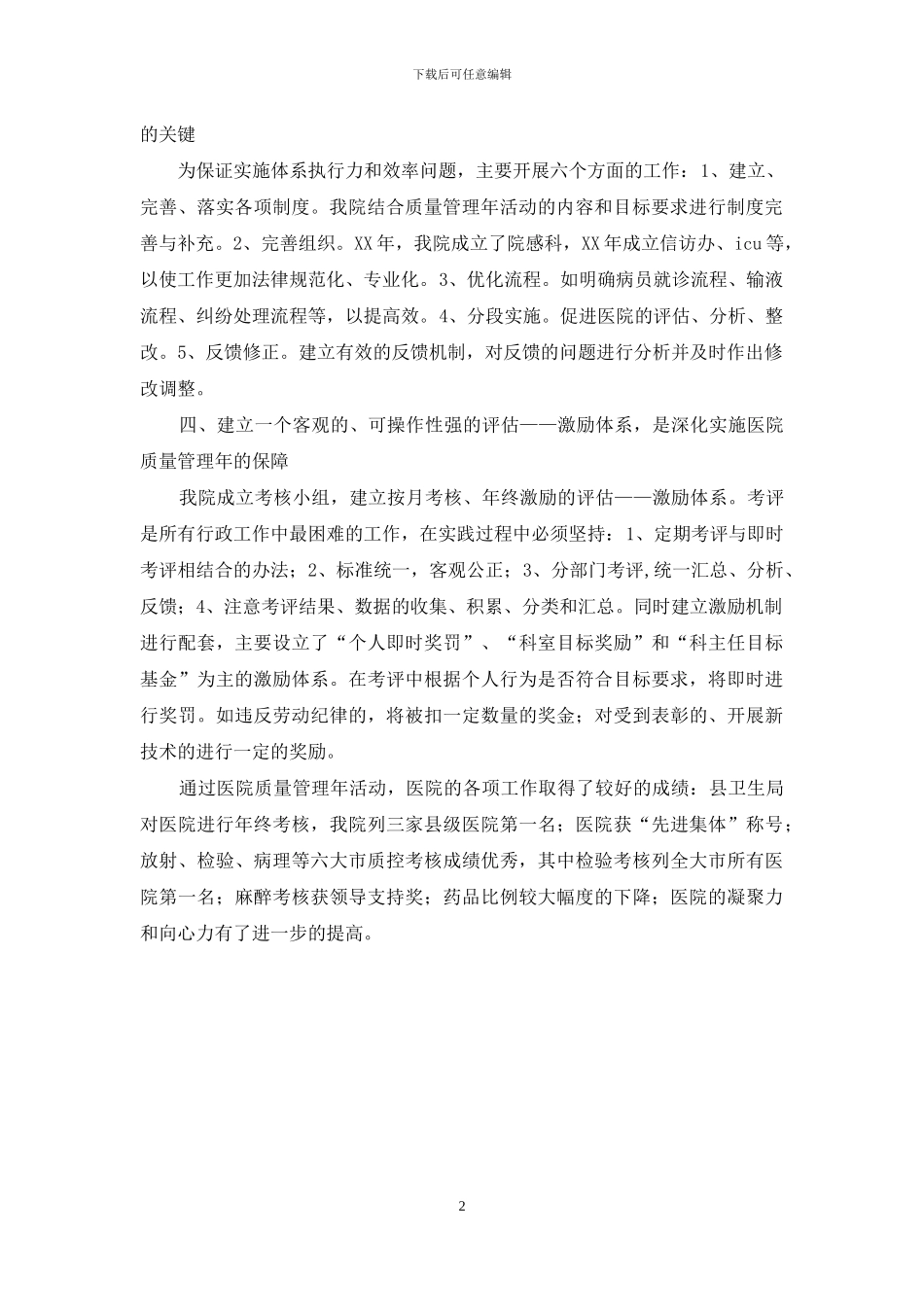 医院实施质量管理年活动心得体会_第2页
