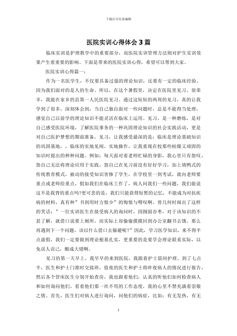 医院实训心得体会3篇_第1页
