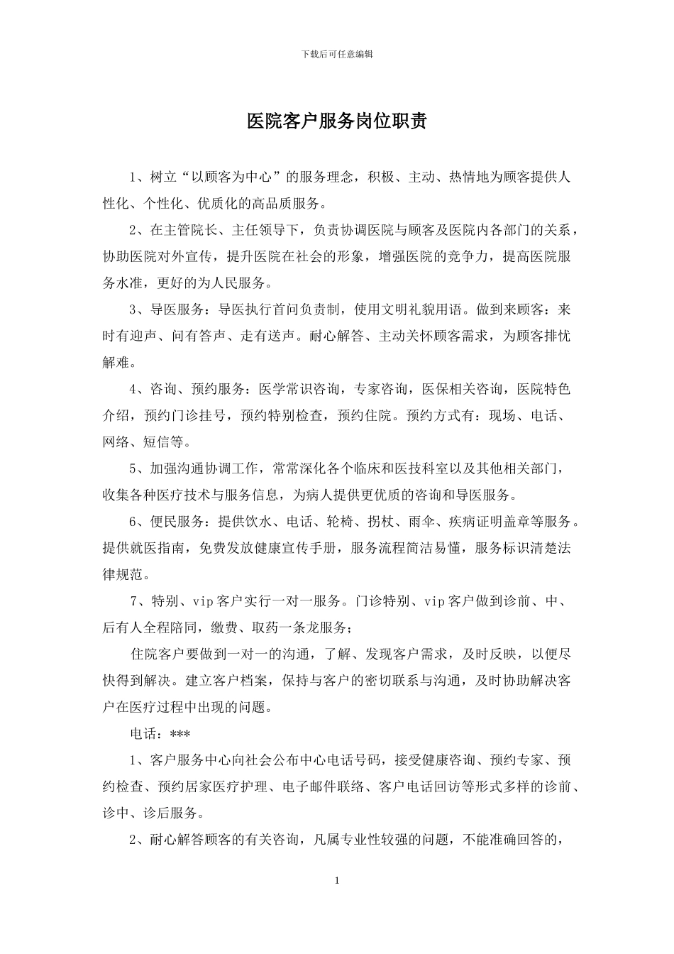 医院客户服务岗位职责_第1页