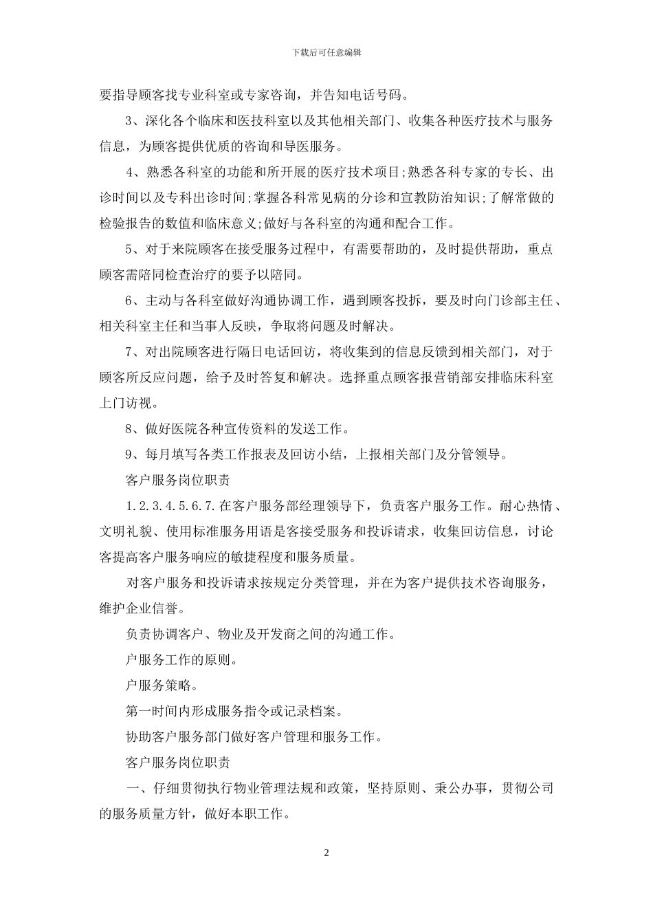 医院客户服务岗位职责_第2页
