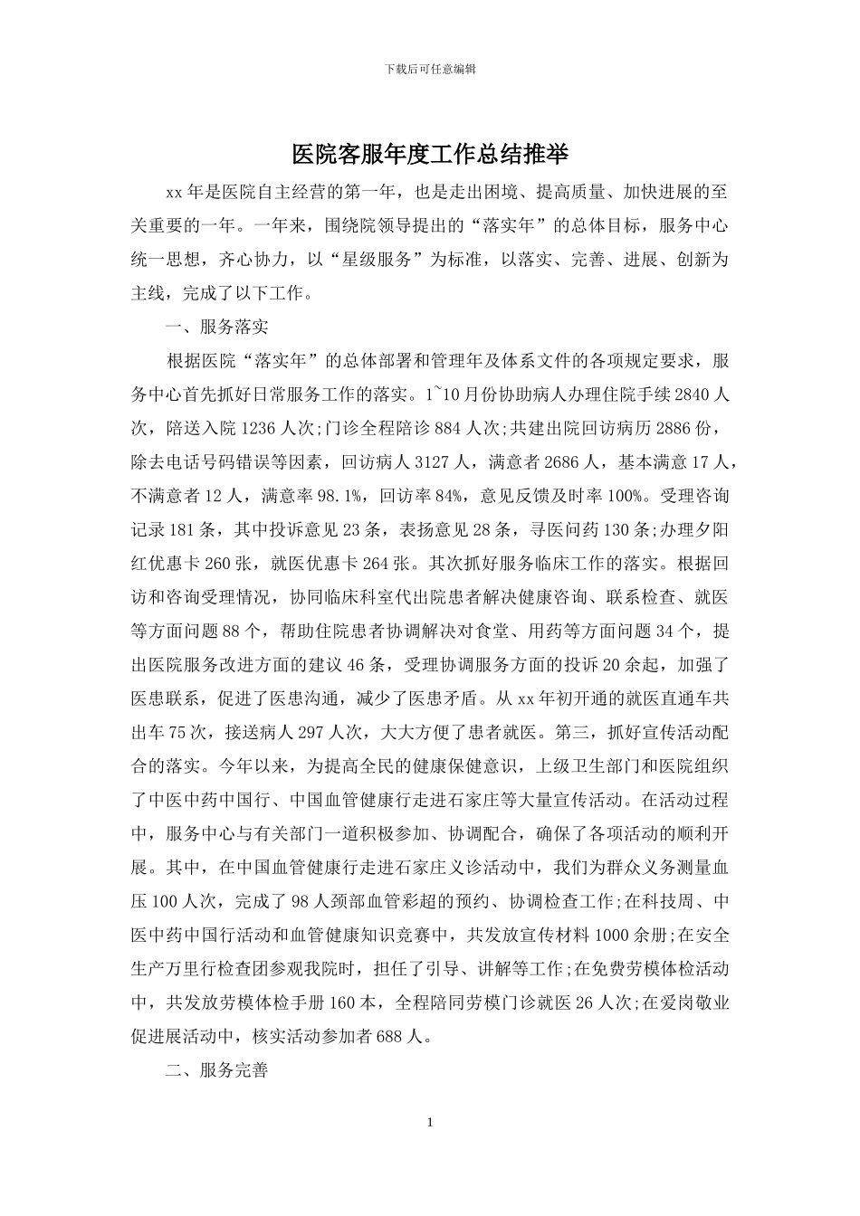 医院客服年度工作总结推荐_第1页