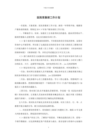 医院客服部工作计划