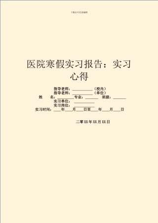 医院寒假实习报告：实习心得