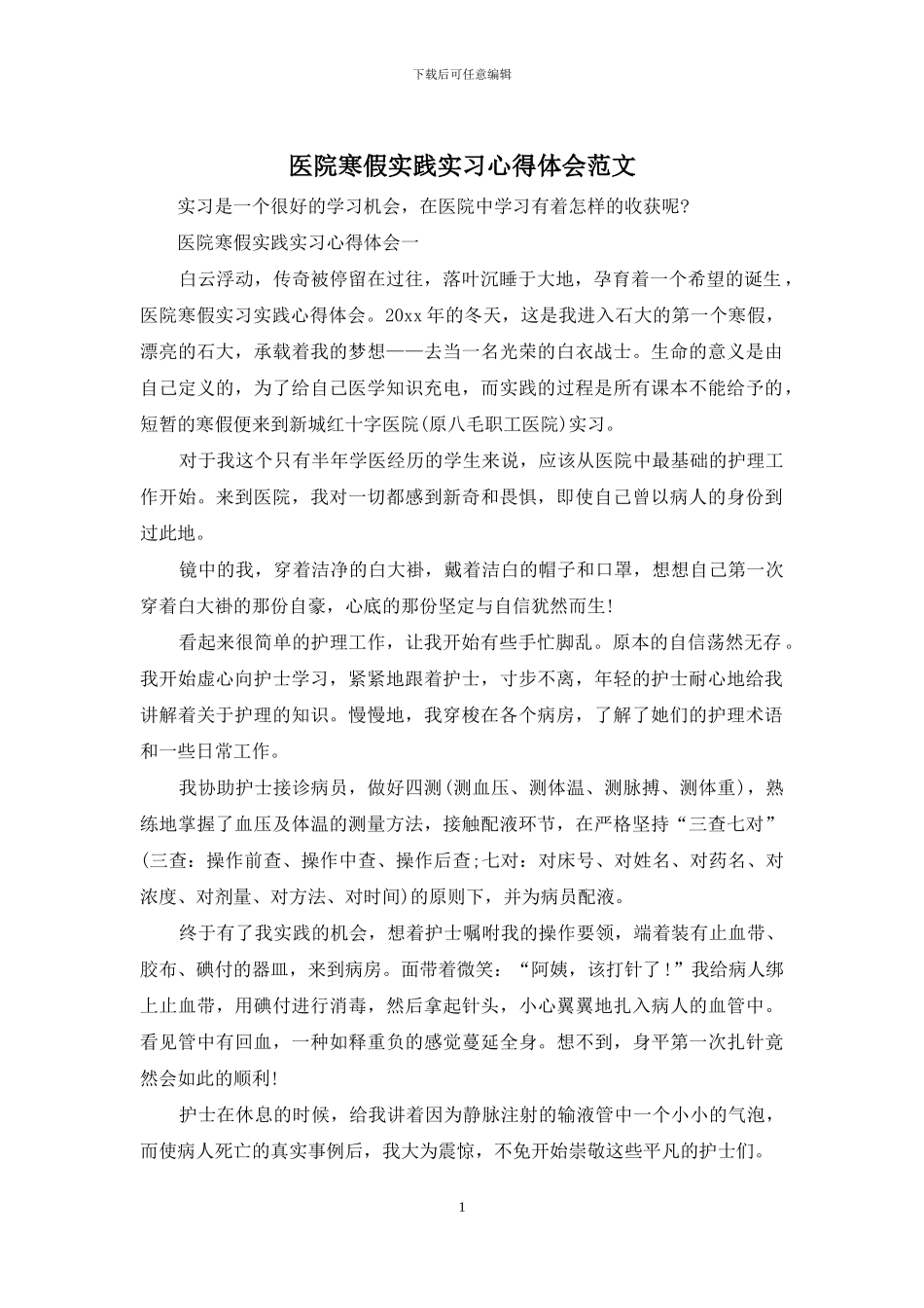 医院寒假实践实习心得体会范文_第1页
