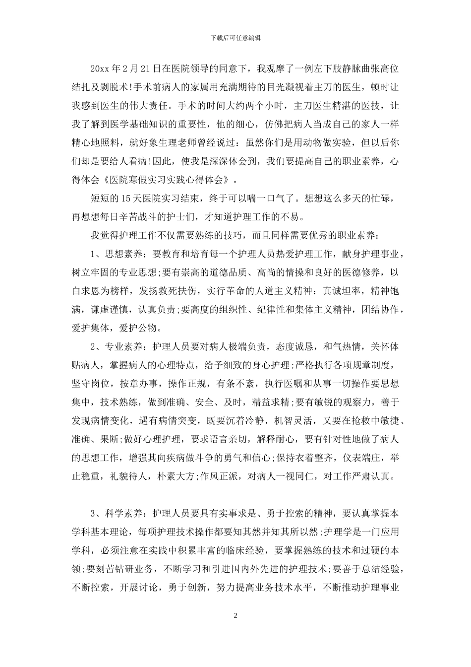 医院寒假实践实习心得体会范文_第2页