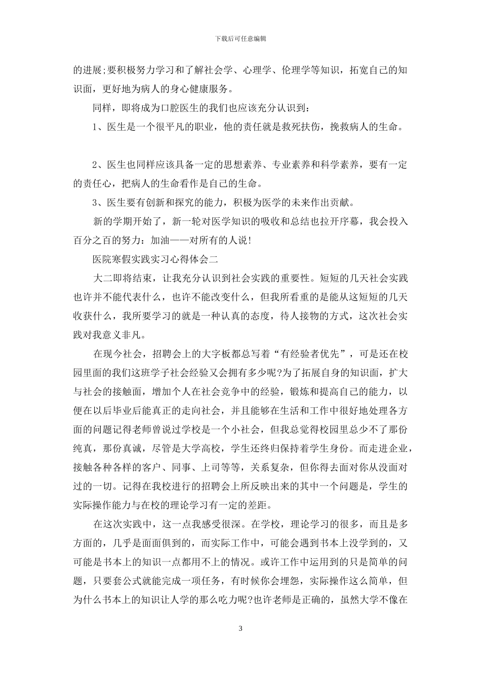医院寒假实践实习心得体会范文_第3页