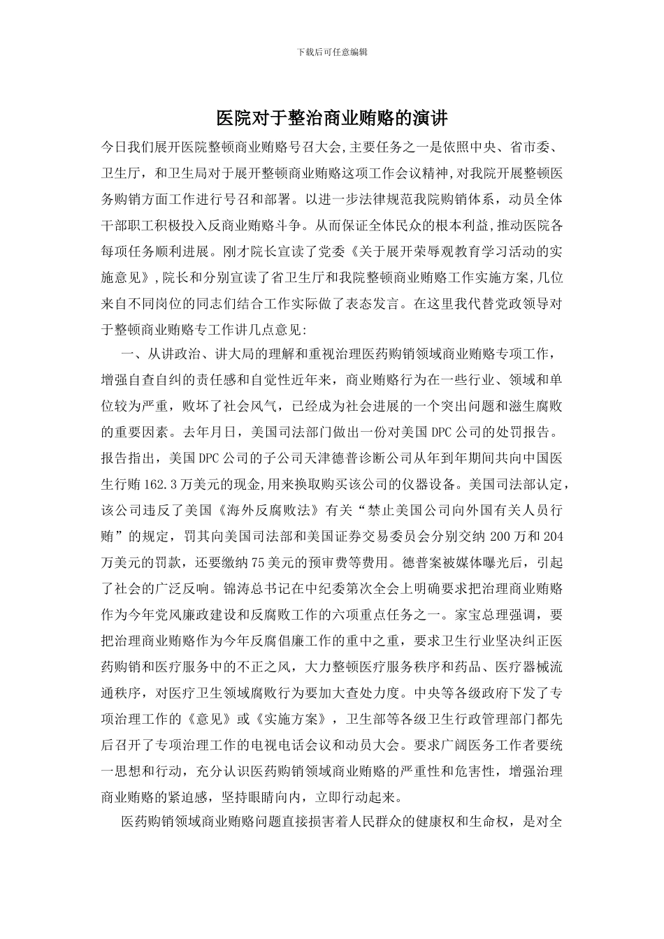 医院对于整治商业贿赂的演讲_第1页