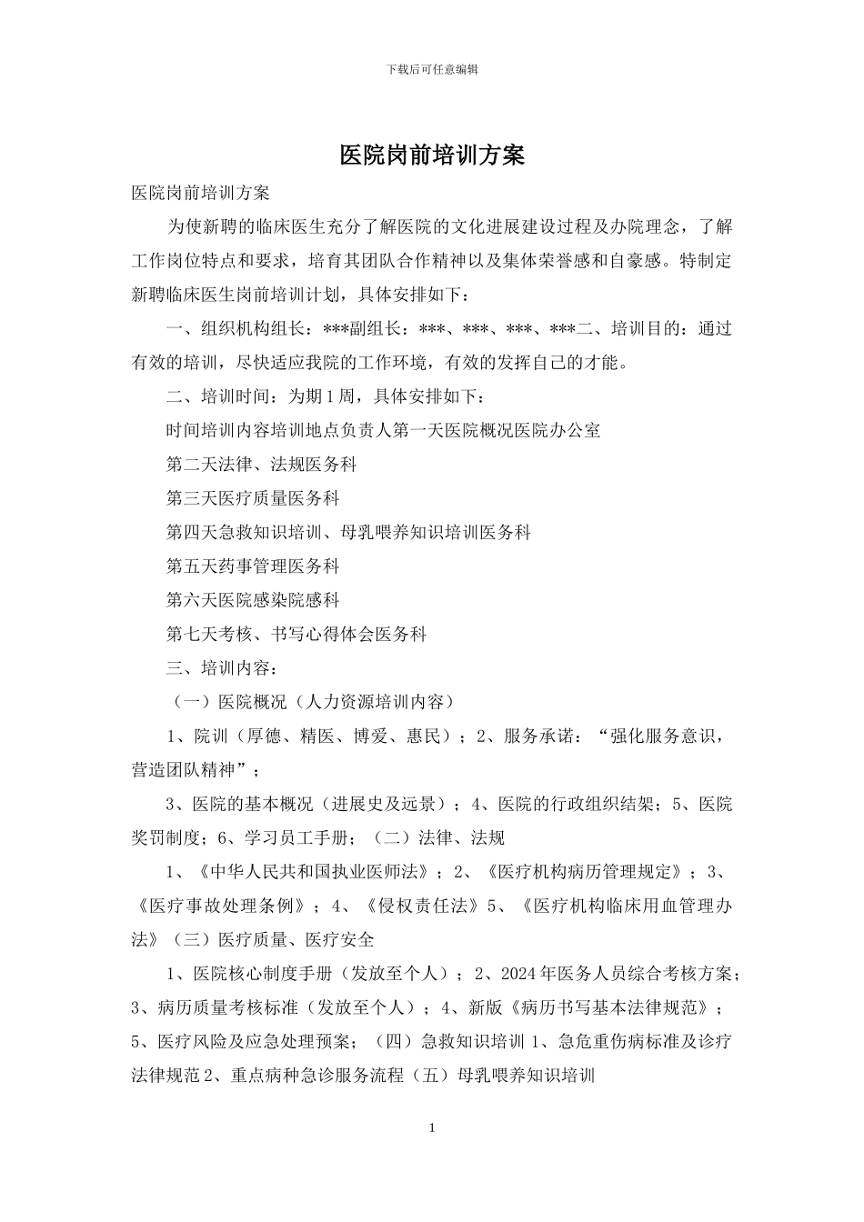 医院岗前培训方案_第1页