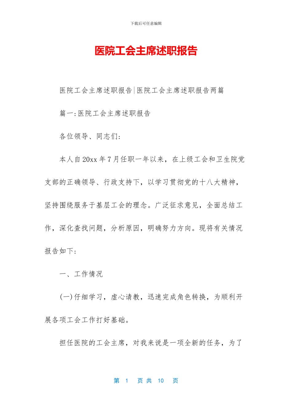 医院工会主席述职报告_第1页