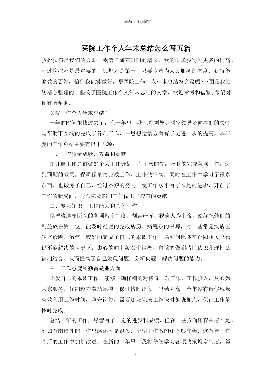 医院工作个人年末总结怎么写五篇_第1页
