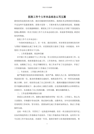 医院工作个人年末总结怎么写五篇