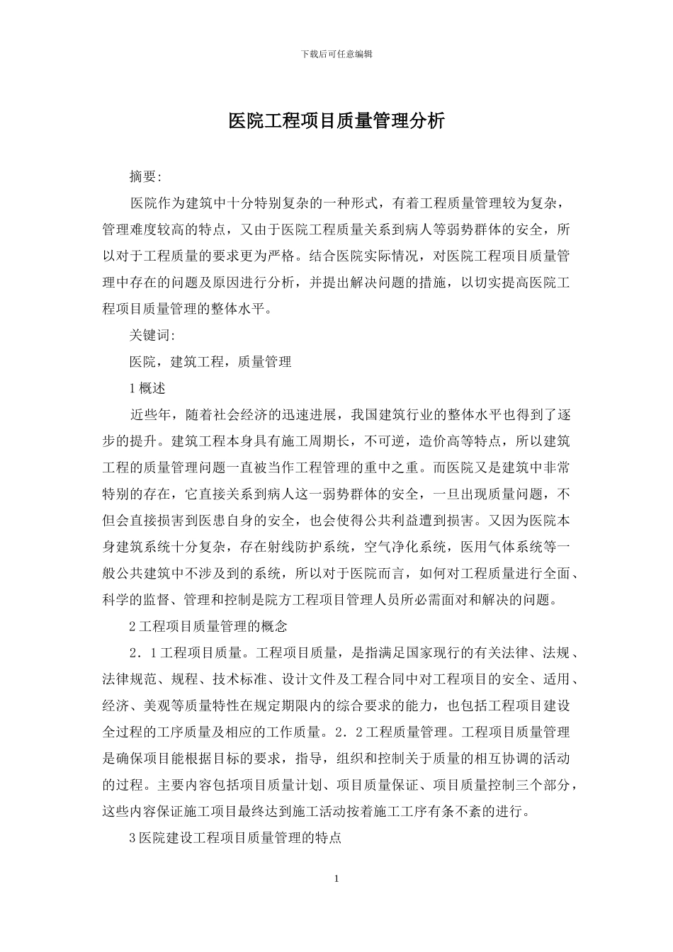 医院工程项目质量管理分析_第1页