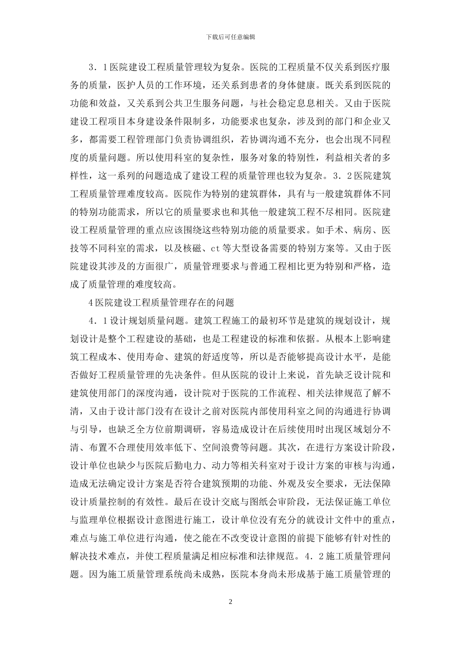 医院工程项目质量管理分析_第2页