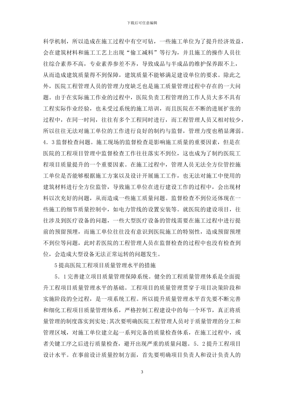 医院工程项目质量管理分析_第3页