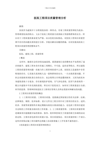 医院工程项目质量管理分析