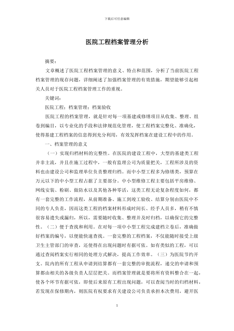 医院工程档案管理分析_第1页