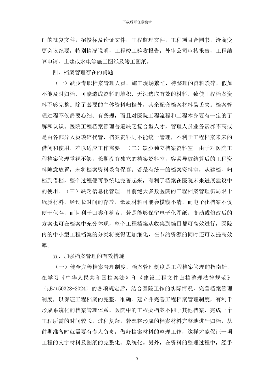 医院工程档案管理分析_第3页