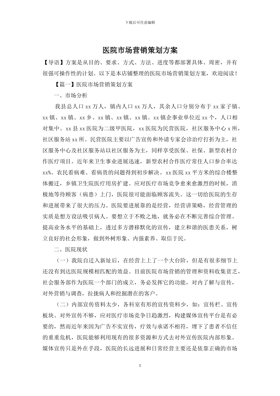医院市场营销策划方案_第1页